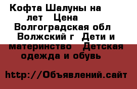 Кофта Шалуны на 10-12 лет › Цена ­ 800 - Волгоградская обл., Волжский г. Дети и материнство » Детская одежда и обувь   